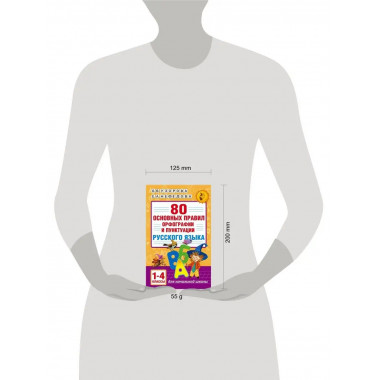 80 правил орфографии русского языка. 1-4 классы.