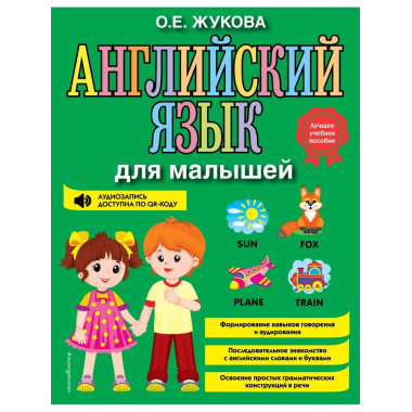Английский язык для малышей.