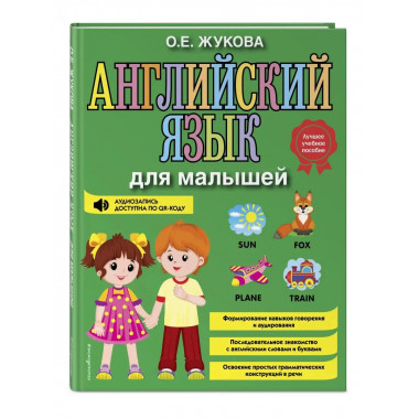Английский язык для малышей.