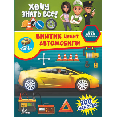 Винтик чинит автомобили.