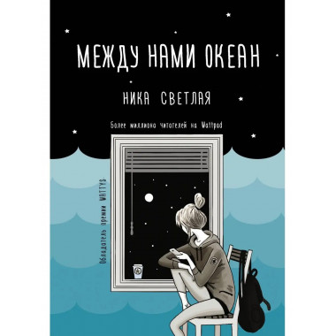 Между нами океан.