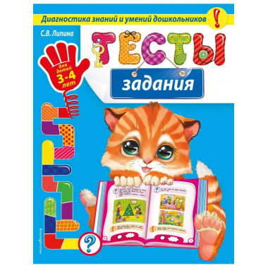 Тесты-задания: для детей 3-4 лет.