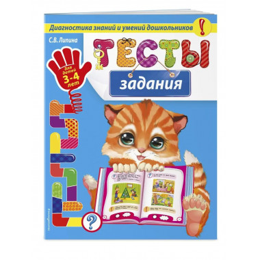 Тесты-задания: для детей 3-4 лет.
