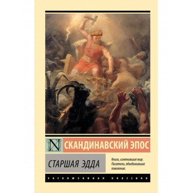Старшая Эдда.