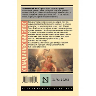 Старшая Эдда.