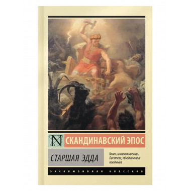 Старшая Эдда.