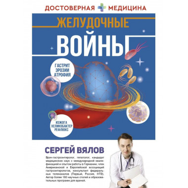 Желудочные войны.