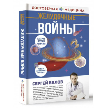 Желудочные войны.