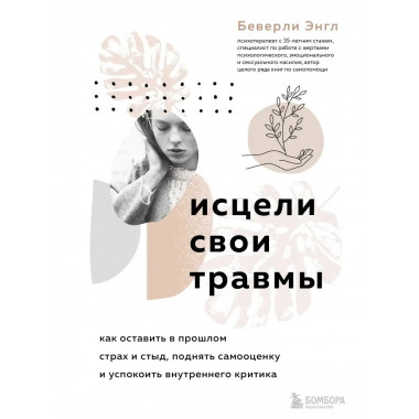 Исцели свои травмы. Как оставить в прошлом страх и стыд, под
