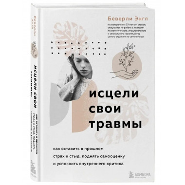 Исцели свои травмы. Как оставить в прошлом страх и стыд, под
