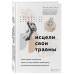 Исцели свои травмы. Как оставить в прошлом страх и стыд, под