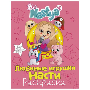 Любимые игрушки Насти (раскраска).