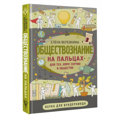 Обществознание на пальцах.