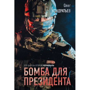 Бомба для президента.