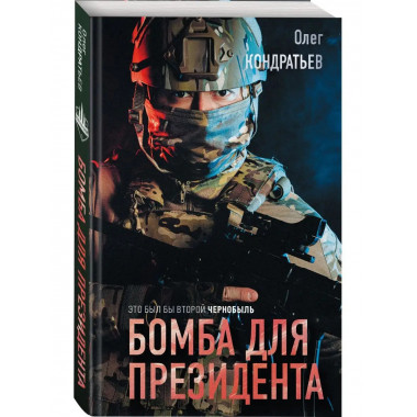 Бомба для президента.
