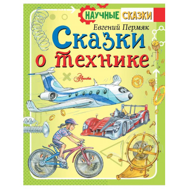 Сказки о технике.