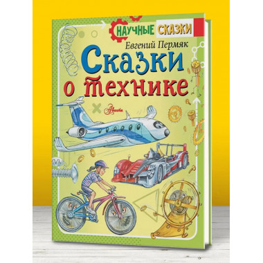Сказки о технике.