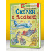 Сказки о технике.