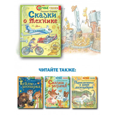 Сказки о технике.