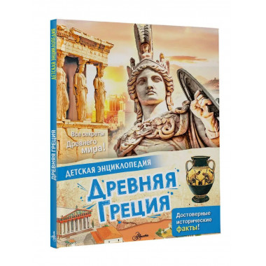 Древняя Греция.