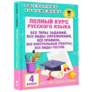 Полный курс русского языка. 4 класс.