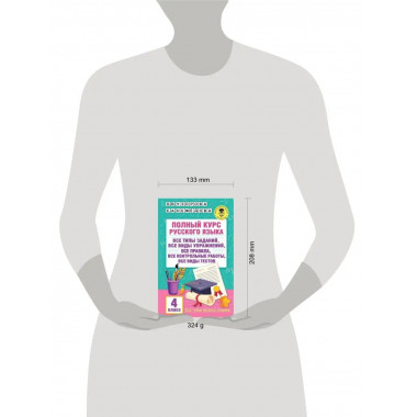 Полный курс русского языка. 4 класс.