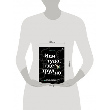 Иди туда, где трудно. 7 шагов для обретения внутренней силы.