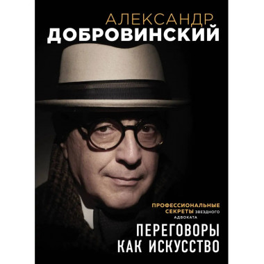 Переговоры как искусство. Профессиональные секреты звездного