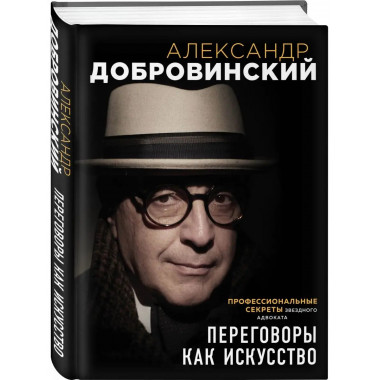 Переговоры как искусство. Профессиональные секреты звездного