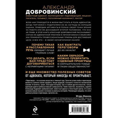 Переговоры как искусство. Профессиональные секреты звездного