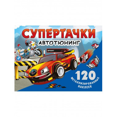 Супертачки. Авто-тюнинг.