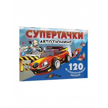 Супертачки. Авто-тюнинг.