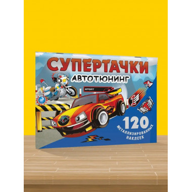 Супертачки. Авто-тюнинг.
