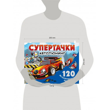 Супертачки. Авто-тюнинг.