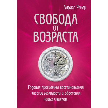 Свобода от возраста. Годовая программа восстановления энерги