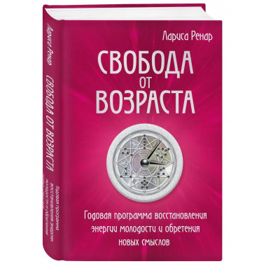 Свобода от возраста. Годовая программа восстановления энерги