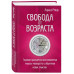 Свобода от возраста. Годовая программа восстановления энерги