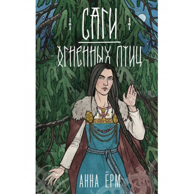 Саги огненных птиц.