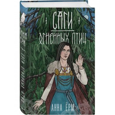 Саги огненных птиц.