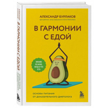 В гармонии с едой. Основы питания от доказательного диетолог