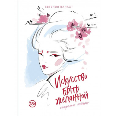 Искусство быть желанной. Секреты гейши.