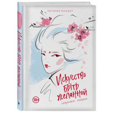 Искусство быть желанной. Секреты гейши.