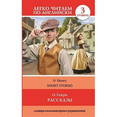 Рассказы. Уровень 3.