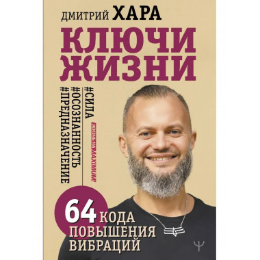 Ключи Жизни. 64 кода повышения вибраций. #сила #осознанность