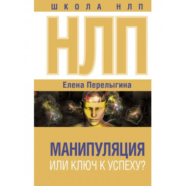 НЛП: манипуляция или ключ к успеху?.