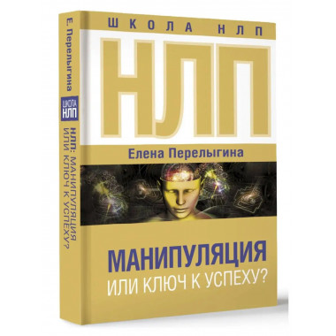 НЛП: манипуляция или ключ к успеху?.