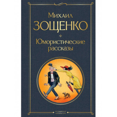 Юмористические рассказы.