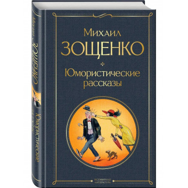 Юмористические рассказы.