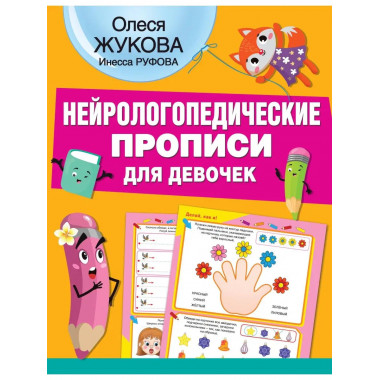 Нейрологопедические прописи для девочек.
