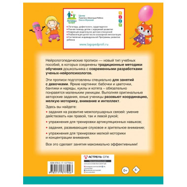 Нейрологопедические прописи для девочек.